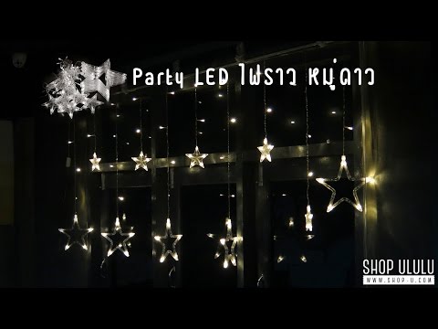 Party LED ไฟราว: หมู่ดาว