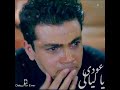 عودي ياليالي عمرو دياب Ody Ya Layaly Amr Diab 