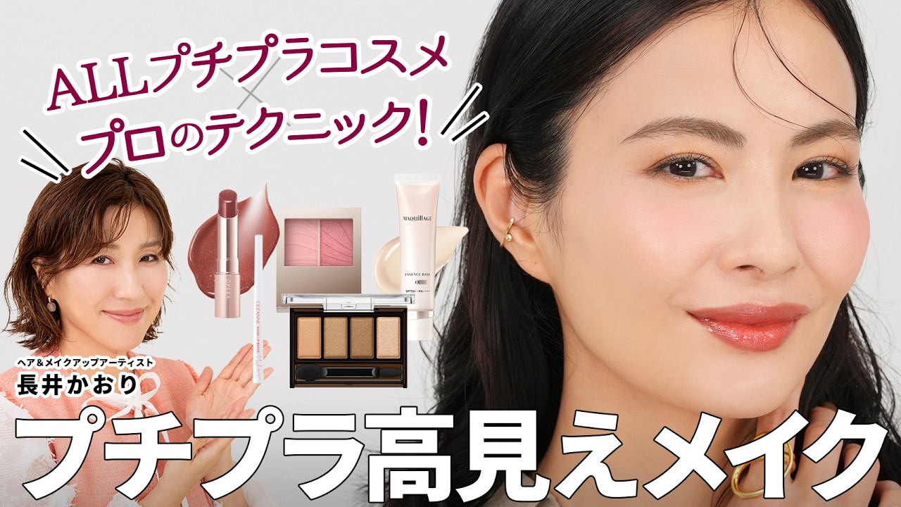 【大人のプチプラメイク術💄】ALLプチプラコスメで大人の上品高見えメイク✨️長井かおりが教える、上品で華やかなプチプラコスメの使い方｜40代・大人女子向け高見えメイク【おすすめプチプラコスメ】