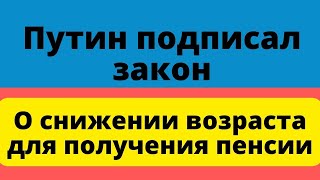 Путин подписал закон о снижении пенсионного возраста !