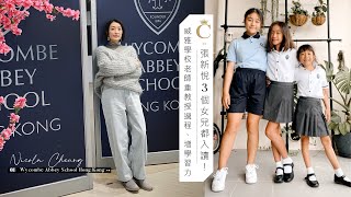 張新悅專訪|威雅學校重視教學過程 三個女兒都入讀! | Champimom