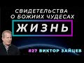 Посмотрю, как тебе твой Бог поможет | ЖИЗНЬ - свидетельство о чуде Виктор ЗАЙЦЕВ | Cтудия РХР