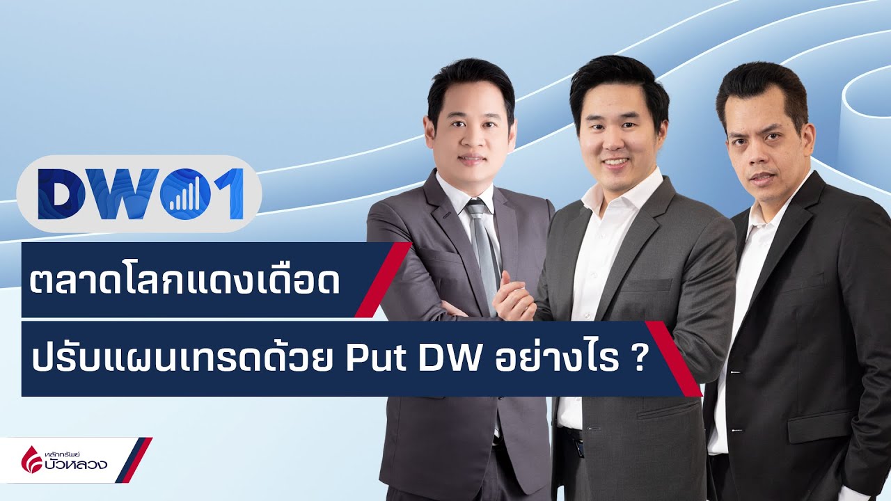 EP.202 ตลาดโลกแดงเดือด ปรับแผนเทรดด้วย Put DW อย่างไร ? By DW01 (08-03-22)