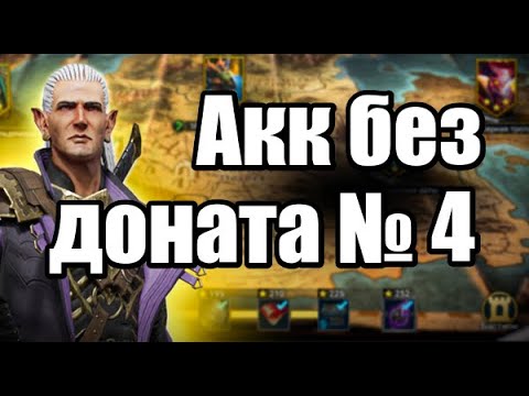 Видео: Параметры. Акк без доната, гайд по быстрому развитию #4 Raid Shadow Legends