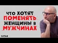 Сатья. Что хотят поменять женщины в мужчинах