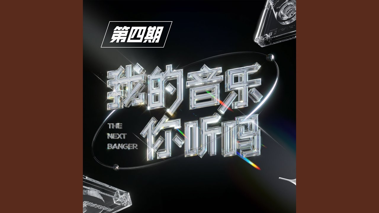 Watch 恋曲1990 (钱润玉 / 梁铭琛版 Live) on YouTube