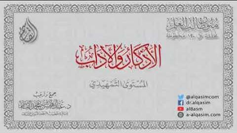 المستوى التمهيدي (الأذكار والأداب) جمع وترتيب د. عبد المحسن محمد القاسم