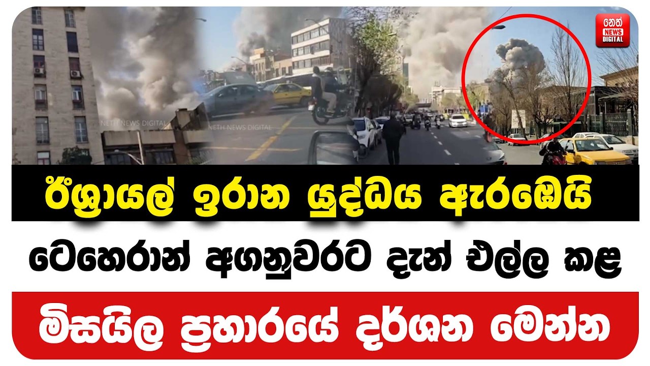 ටෙහෙරාන් අගනුවරට දැන් එල්ල කළ මිසයිල ප්‍රහාරයේ දර්ශන මෙන්න