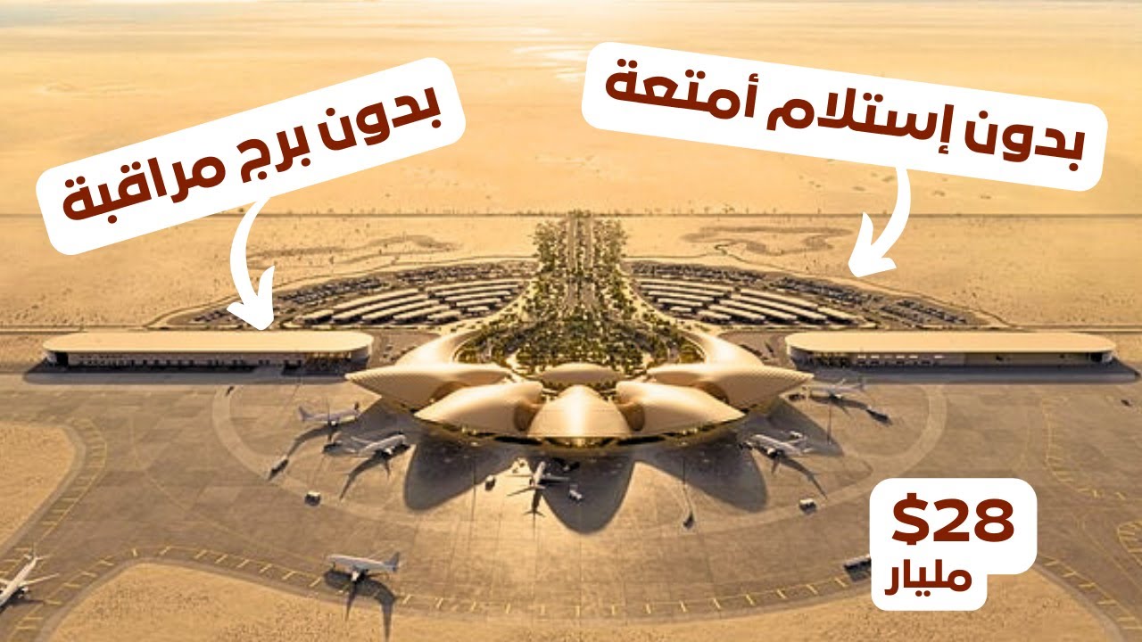 ليش السعودية تبني أرقى مطار فالعالم وسط الصحراء؟