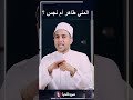 هل الـــمــــــني طاهر أم نجس