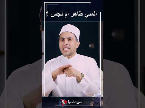هل الـــمــــــني طاهر أم نجس