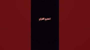 احترم القران الكريم