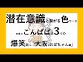 【潜在意識と繋がる色ワーク】の前の「こんぱぱ」3つの爆笑話し