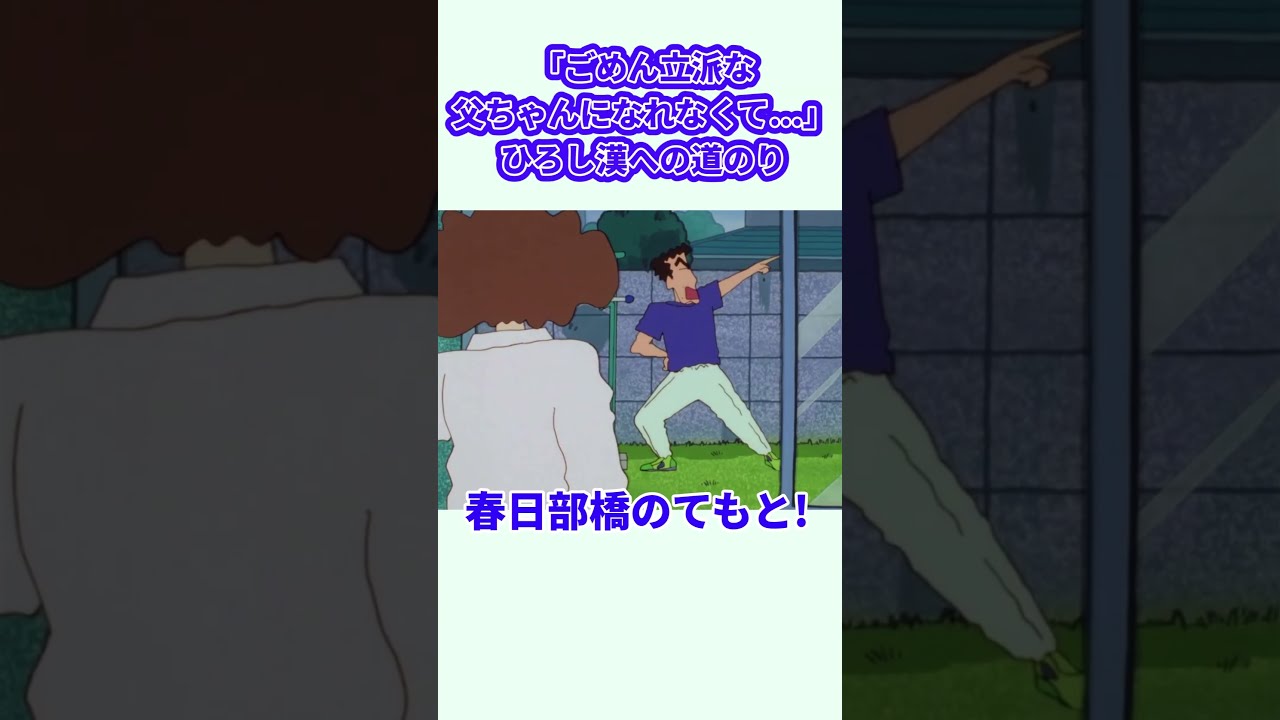「ごめん立派な父ちゃんになれなくて...」ひろし漢への道のり『父ちゃんジョギングだゾ』#クレヨンしんちゃん #野原しんのすけ #野原みさえ #野原ひろし #野原ひまわり #爆笑