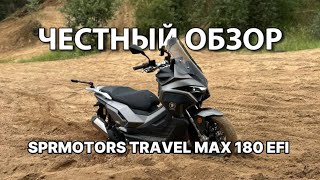 видео: Тестируем новый скутер SPRMOTORS TRAVEL MAX 180 EFI🔥 картинка: Тестируем новый скутер SPRMOTORS TRAVEL MAX 180 EFI🔥