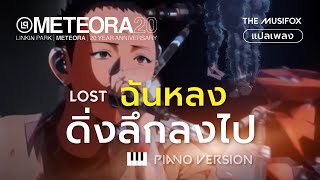 แปลเพลง Lost - Linkin Park【PIANO Version】ครบรอบ 20 ปี Meteora