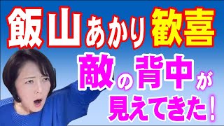 飯山あかり氏、歓喜！　「敵の背中が見えてきたよ！」（2024年4月22日②）