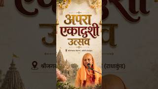 अपरा एकादशी पर श्रीगौर निताई के आम्र (आम) भोग दर्शन #gbps #shorts #krishna