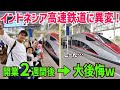 【海外の反応】インドネシア高速鉄道にまさかの異常事態発生!開業直後に閑古鳥で巨額赤字w最新情報がヤバすぎる【【総集編】