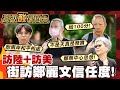 【高級酸新聞台#169】訪陸+訪美後...街訪對鄭麗文正反評價! 20260619 ‪‪@高級酸新聞台AmazingNews