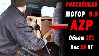 РОССИЙСКИЙ МОТОР 9.9 УБИЙЦА ЯПОНЦЕВ И КИТАЙЦЕВ ... на бумаге. Распаковка, первый запуск