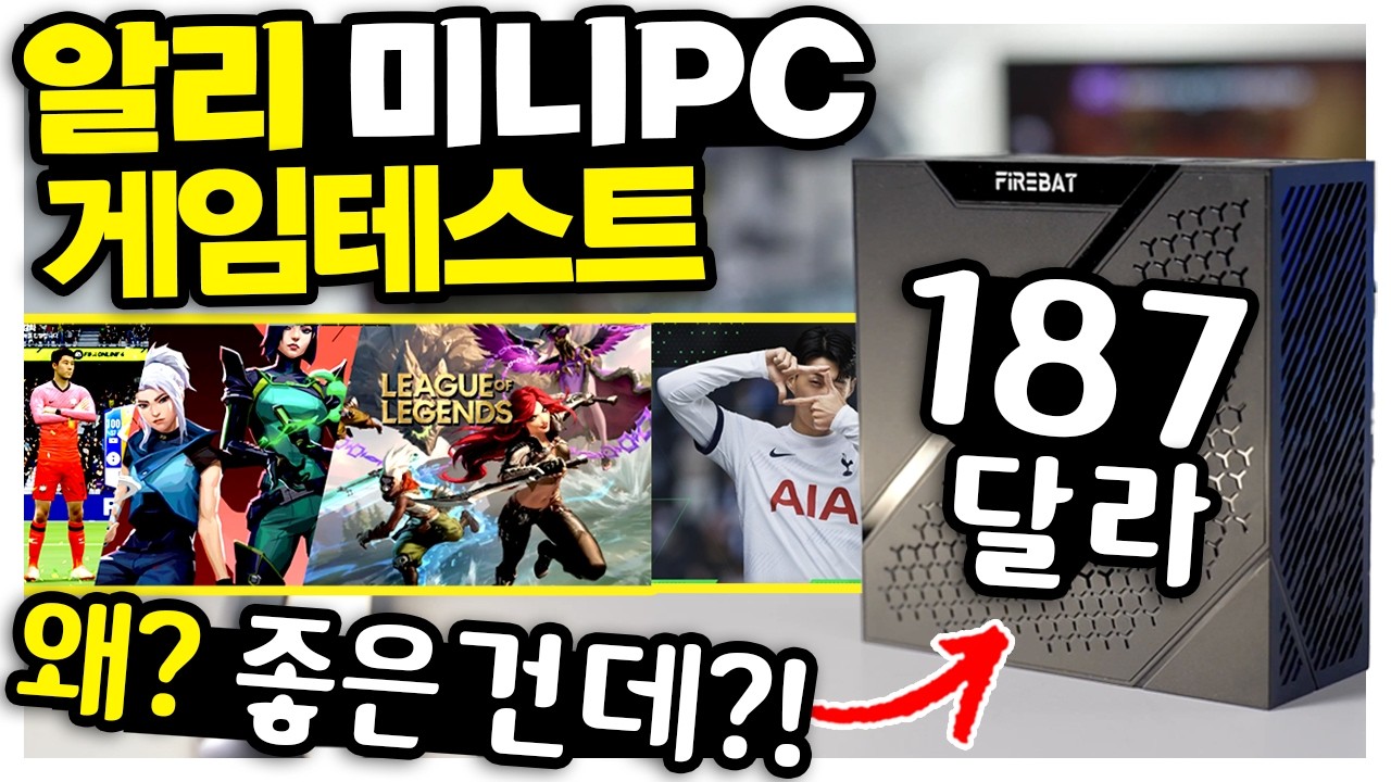 187달러 미니PC...게임이 진짜 돌아간다고? (알리 특가 테스트)