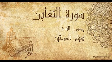 064 هيثم الدخين   سورة التغابن   Haitham Al Dakhin  Surat At Taghabun