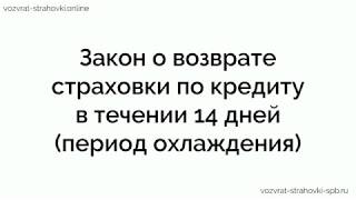 Закон о возврате страховки по кредиту в течении 14 дней (период охлаждения)