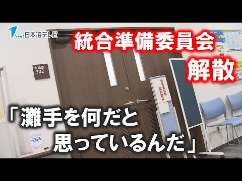 【不信感】足かけ3年に渡る議論は・・・新校名は市議が提案した『成徳』