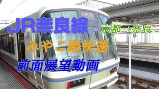 JR奈良線　前面展望　みやこ路快速　京都→奈良　複線化工事