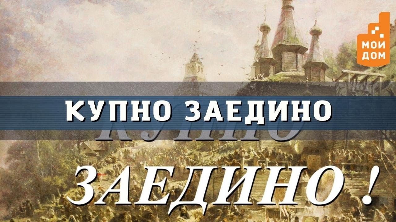 Результаты купно за едино