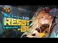 崩壊学園 新ストーリー主題歌――「RESIST-IST」