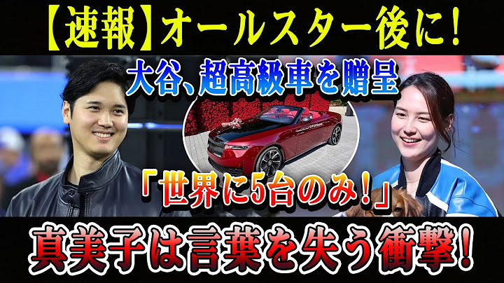 【速報】オールスター後に! 大谷、超高級車を贈呈「世界に5台のみ!」真美子は言葉を失う衝撃!