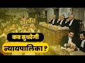 5.3 Crore Cases Reality: India Has Courts But NO Justice | Khurpenchh