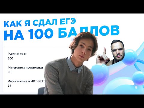 КАК Я СДАЛ ЕГЭ НА 100 БАЛЛОВ