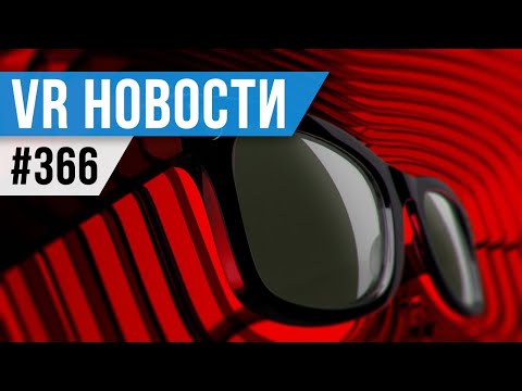 VR за Неделю #366 - Очки Meta и Трекинг Ногами