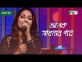 Onek Shadhonar Pore | অনেক সাধনার পরে | Nadi | Movie Song | Channel i Tv