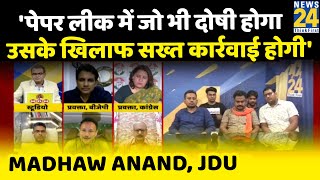 पेपर लीक में जो भी दोषी होगा नीतीश जी उसके खिलाफ सख्त कार्रवाई करेंगे: Madhaw Anand, JDU