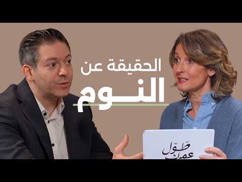 هل تنام صح؟ علامات خطيرة تكشف مشاكلك الصحية | بودكاست طوّل عمرك