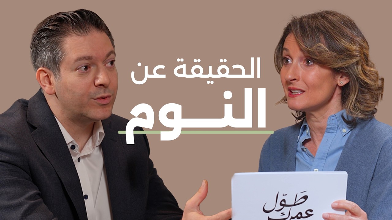 بودكاست طوّل عمرك | هل تنام صح؟ علامات خطيرة تكشف مشاكلك الصحية