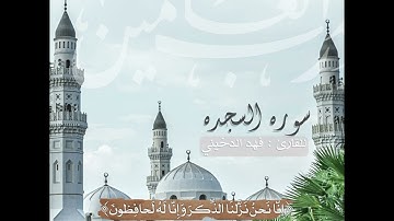 تلاوه حزينه لسوره السجده للقارئ #فهد_الدخيني من جامع صالح العسكر #الخرج