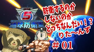 【地球防衛軍５】防衛するのかしないのかどっちなんだい！？りた～んず　＃１【豆田たぬ】
