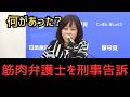 今後の展開は?日本保守党が筋肉弁護士こと桜井弁護士を刑事告訴‼(日本保守党/百田尚樹/有本香/北村晴男)