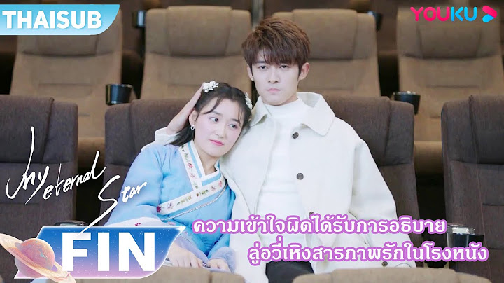 FIN | ความเข้าใจผิดได้รับการอธิบาย ลู่อวี่เหิงสารภาพรักในโรงหนัง | ดาวดวงนิรันดร์ของฉัน | YOUKU
