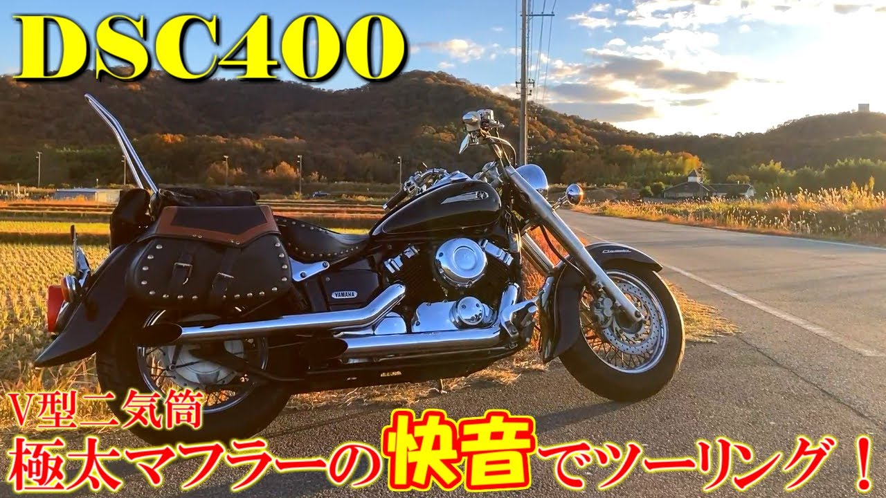 ドラッグスター400】乾いたVツインの神サウンド！心地よい鼓動と