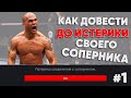 КАК ДОВЕСТИ СОПЕРНИКА ДО ИСТЕРИКИ ! / НОВЫЙ ФОРМАТ в UFC 3