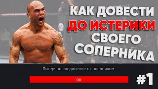 КАК ДОВЕСТИ СОПЕРНИКА ДО ИСТЕРИКИ ! / НОВЫЙ ФОРМАТ в UFC 3