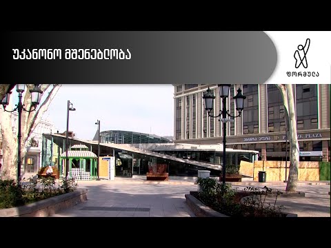 უკანონო მშენებლობა