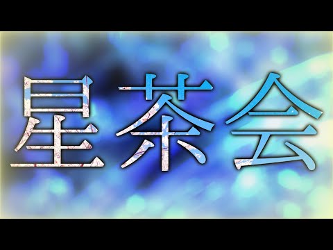 【東方改変PV】星茶会