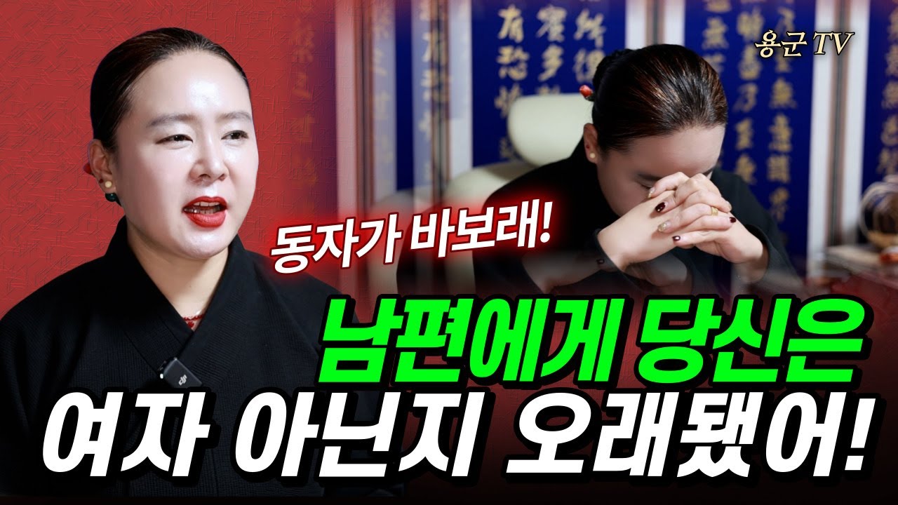 여왕으로! 살수 없는 여자,남편이 변한 충격적인 이유는'인천점집 용군TV 무당 하림'